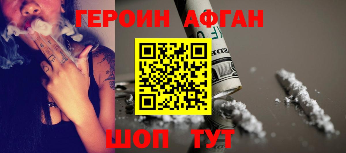 ГЕРОИН афганец  Вход с VPN  Похвистнево 